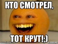 кто смотрел, тот крут!;)