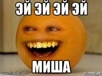 эй эй эй эй миша