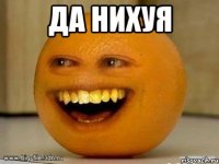 да нихуя 