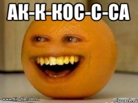 ак-к-кос-с-са 