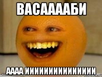 васааааби аааа иииииииииииииии