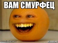 вам смурфец 