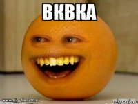 вквка 