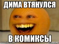 Дима втянулся в комиксы