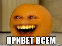  Привет всем