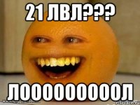 21 лвл??? лооооооооол