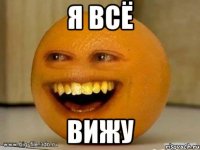 я всё вижу