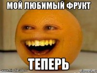 мой любимый фрукт теперь