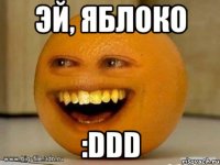 эй, яблоко :DDD