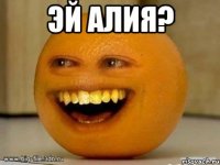 ЭЙ АЛИЯ? 