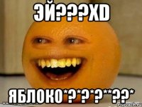 Эй???xD яБлоКо*?*?*?**??*