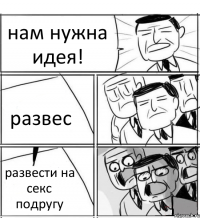 нам нужна идея! развес развести на секс подругу