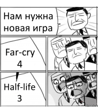 Нам нужна новая игра Far-cry 4 Half-life 3