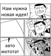 Нам нужна новая идея!  авто мототат