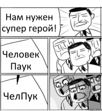 Нам нужен супер герой! Человек Паук ЧелПук