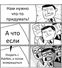 Нам нужно что-то придумать! А что если Уходить с RakNet, а потом возвращаться