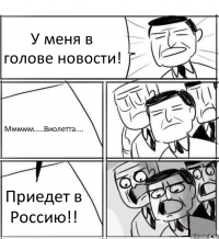 У меня в голове новости! Ммммм.....Виолетта.... Приедет в Россию!!