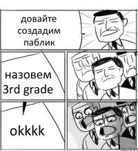 довайте создадим паблик назовем 3rd grade okkkk