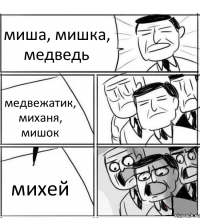 миша, мишка, медведь медвежатик, миханя, мишок михей