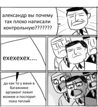 александр вы почему так плохо написали контрольную??????? ехехехех.... да как то у меня в багажнике аргумент лежит можем и поспорит пока теплий