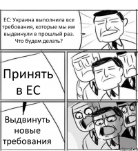 ЕС: Украина выполнила все требования, которые мы им выдвинули в прошлый раз. Что будем делать? Принять в ЕС Выдвинуть новые требования