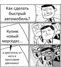 Как сделать быстрый автомобиль? Купим новый мерседес... и двигатель от него в проставим двенашку!