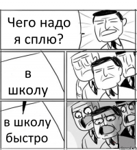 Чего надо я сплю? в школу в школу быстро