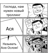 Господа, нам нужен новый троллинг Ася Называть Асю Ослом!