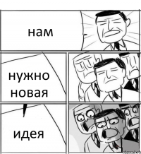 нам нужно новая идея