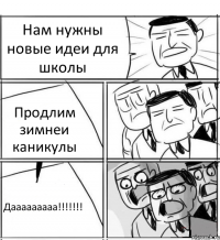 Нам нужны новые идеи для школы Продлим зимнеи каникулы Дааааааааа!!!!!!!