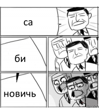 са би новичь