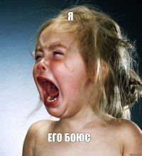 я его боюс