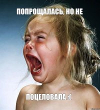 попрощалась, но не поцеловала :(