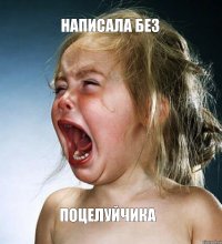 НАПИСАЛА БЕЗ ПОЦЕЛУЙЧИКА