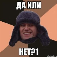 да или нет?1