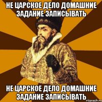 не царское дело домашние задание записывать не царское дело домашние задание записывать