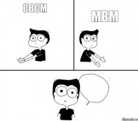 свсм мвм мв