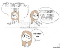 ты носишь NIKE и незнаешь что такое "свуш"?