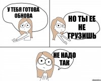 У тебя готова обнова но ты ее не грузишь не надо так