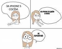 За Iphone 5 сосём. За Iphone 5S даём в попу.   Не перепутай! 