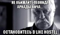 Не обижайте Леонида Аркадьевича... остановитесь в Like Hostel