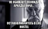 Не обижайте Леонида Аркадьевича... останавливайтесь в Like Hostel
