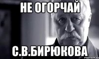 Не огорчай С.В.Бирюкова