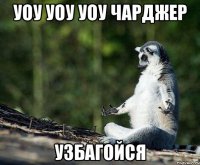 уоу уоу уоу чарджер узбагойся