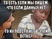 то есть если мы пишем, что если данных нет то их просто нет в этой ветке?