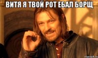 витя я твой рот ебал борщ 