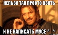 нельзя так просто взять и не написать мусе ^_^