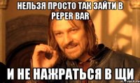 нельзя просто так зайти в peper bar и не нажраться в щи