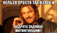 нельзя просто так взять и надрать задницу митингующим?