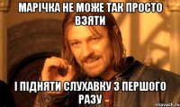 марічка не може так просто взяти і підняти слухавку з першого разу